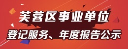 事业单位登记服务、年度报告公示