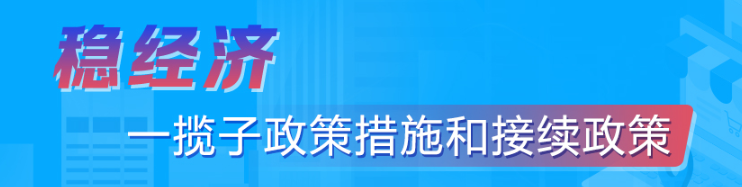 稳经济 一揽子政策措施和接续政策